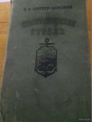 Сергеев-Ценский Севастопольская страда.Две книги.