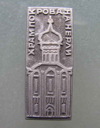 Значок "Храм покрова на нерли".