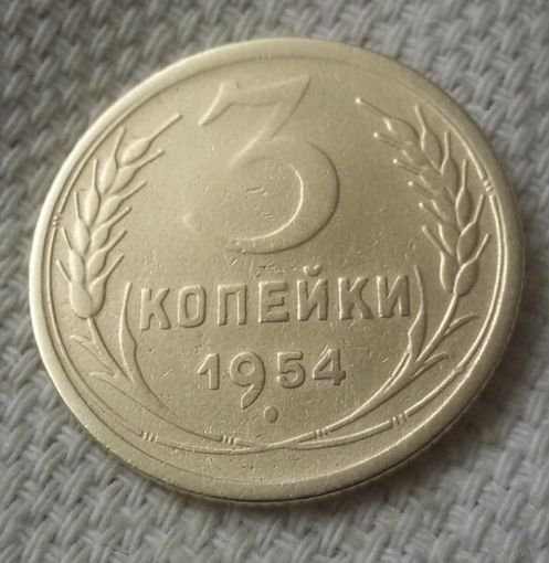 3 копейки 1954 года-2.
