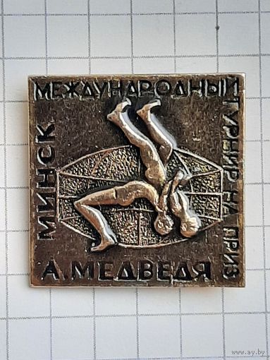 Международный Турнир Борьба на Приз А. Медведя Минск.