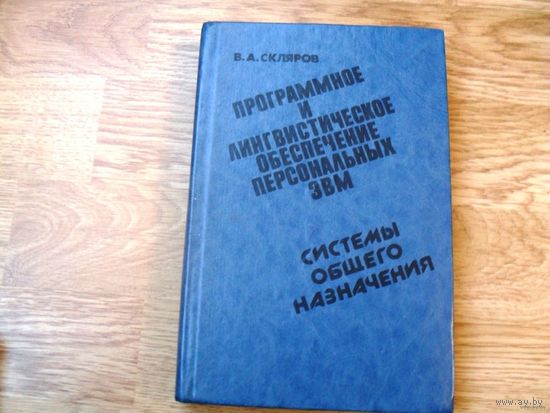 Программное и лингвистическое обеспечение персональных ЭВМ. Системы общего назначения