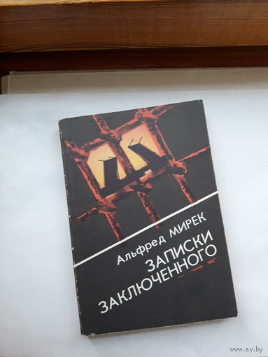 Альфред Мирек Записки заключенного