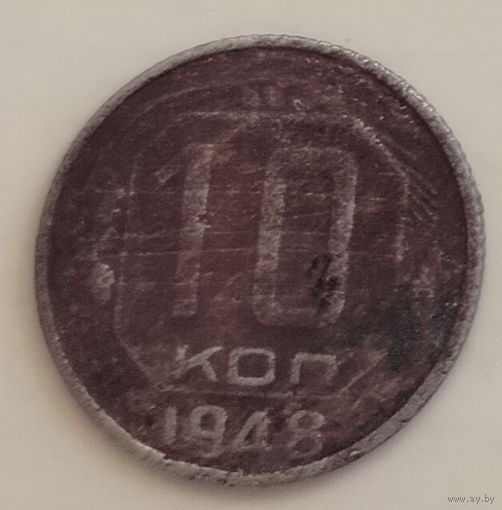 10 копеек 1948 год