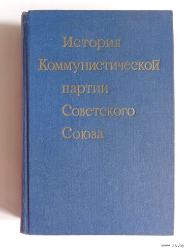 История Коммунистической партии Советского Союза. 1985