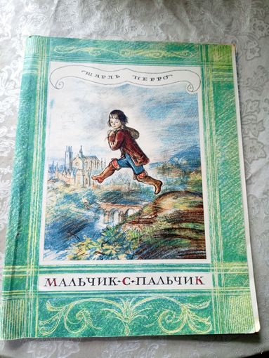 Мальчик-с-пальчик. Шарль Перро\3
