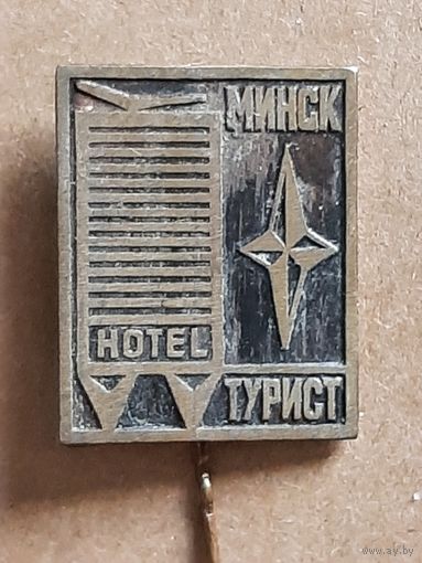 Значок Гостиница Минск Турист.