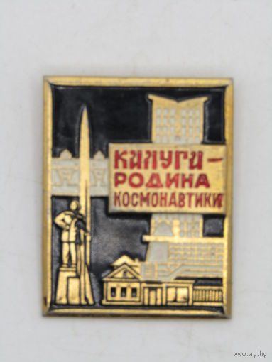Большой красивый значок. Знак. Космос. "Калуга родина космонавтики". СССР. м