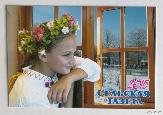 Календарик. Газета "Сельская газета", девушка у окна. 2015.