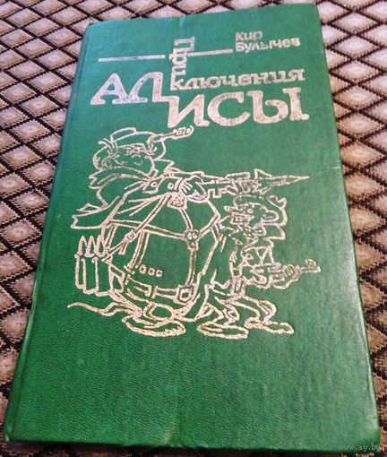 Приключения Алисы - Сто лет тому вперед - Два билета в Индию / Кир Булычев