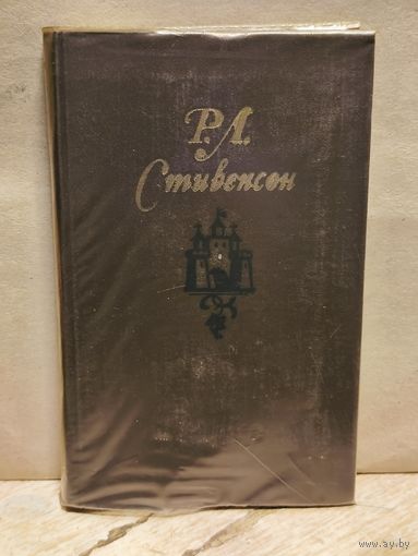 Стивенсон Р. - Собрание Сочинений (Том 5)