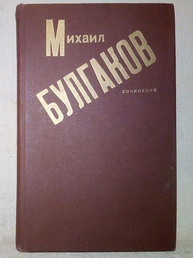 М. Булгаков. Записки покойника. Дьяволиада. Роковые яйца. Собачье сердце. Тайному другу. Рассказы. Сочинения.