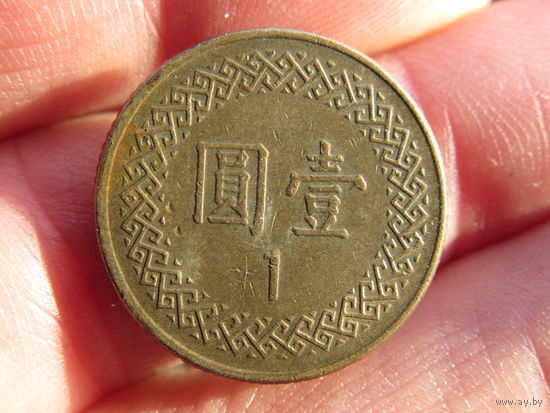 Тайвань. 1 доллар. С 20 копеек. Распродажа коллекции. Смотрите другие лоты.