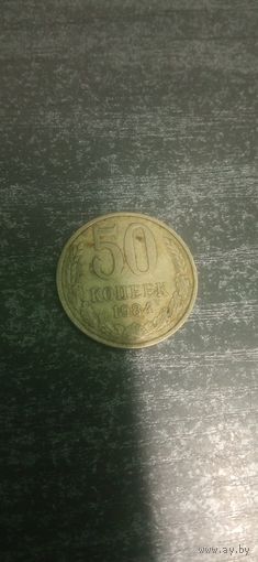 50 копеек 1984 СССР