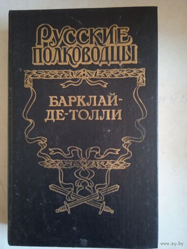 Барклай-де-толли