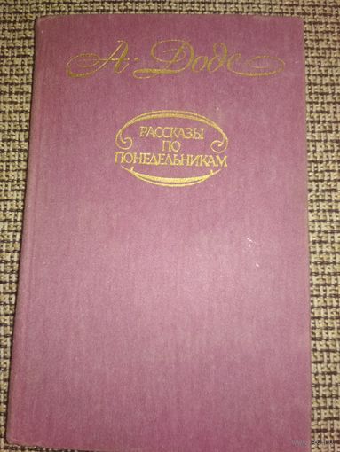А.Доде,,Рассказы по. понедельникам,,