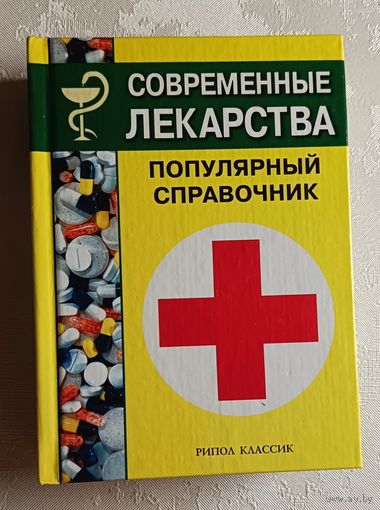 Современные лекарства: Популярный справочник. 2002