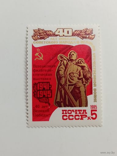 1985 СССР. К 40-летию Победы во Второй мировой войне. Полная серия. Надпечатка.