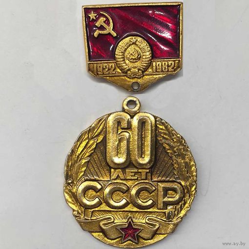 Значок СССР 60 лет