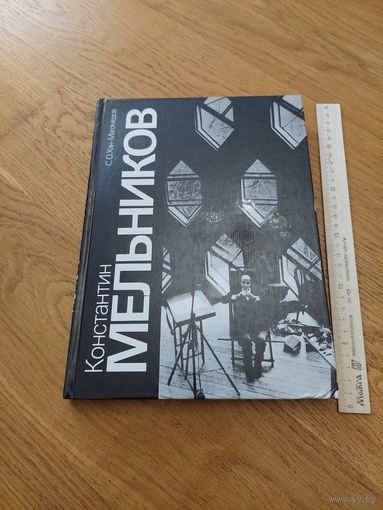 Хан-Магомедов Константин Мельников 1990 г