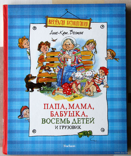 Папа, мама, бабушка, восемь детей и грузовик