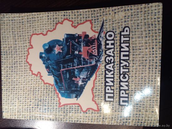 Приказано приступить. Эвакуация заключенных из Беларуси в 1941 г.