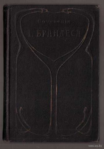 Брандес Г. Собрание сочинений Георга Брандеса. Том 19 - Россия. Наблюдения и размышления. Литературные впечатления. 1913г. В Отличном состоянии!