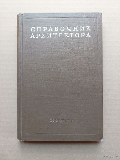 Справочник архитектора том 15 Архитектурная лепка и формовка 1956  - I