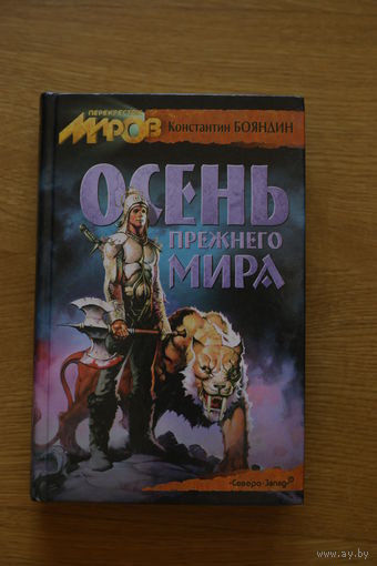 Константин Бояндин. "Осень прежнего мира".