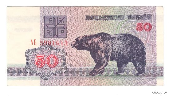Беларусь 50 рублей 1992 года. Серия АБ. Состояние aUNC+!
