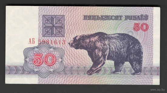 Беларусь 50 рублей 1992 года. Серия АБ. Состояние aUNC+!