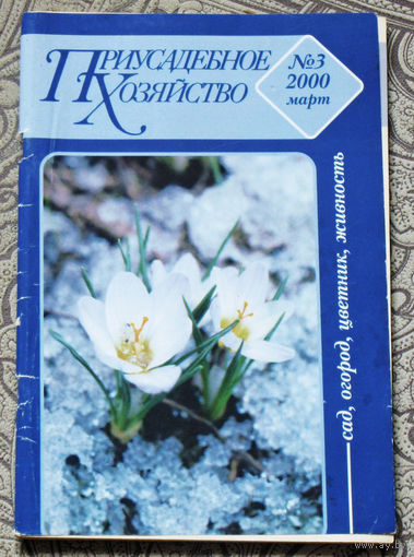 Приусадебное хозяйство 2000 номер 3