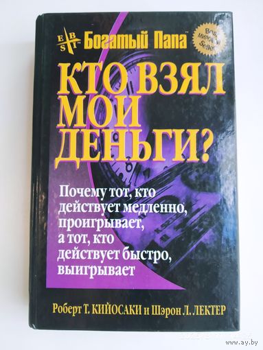 Кто взял мои деньги? / Р. Т. Кийосаки , Ш. Л. Лектер: серия "Успех! "