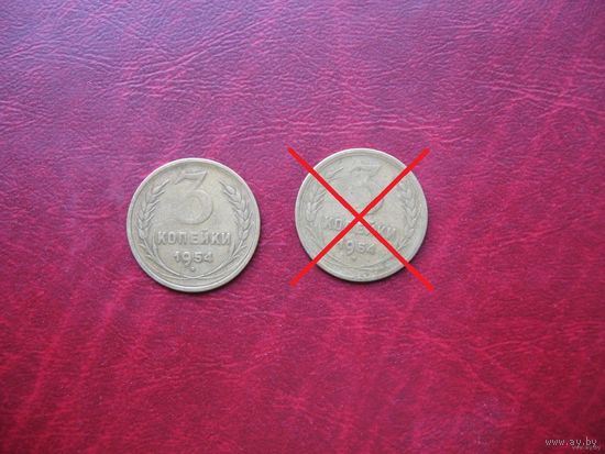 3 копейки 1954 год СССР (р)