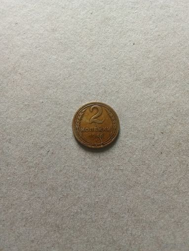 СССР 2 копейки 1946 г. (*). Сохран!!!