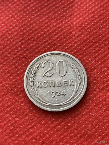 20 копеек 1924г.