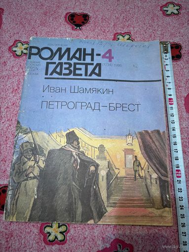 Роман-газета Шамякин Петроград-Брест (1986 год, номер 4)