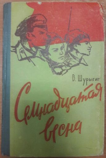 СЕМНАДЦАТАЯ ВЕСНА.  Армейская хроника.  В.Шурыгин.  1963 год издания. РЕДКОСТЬ!