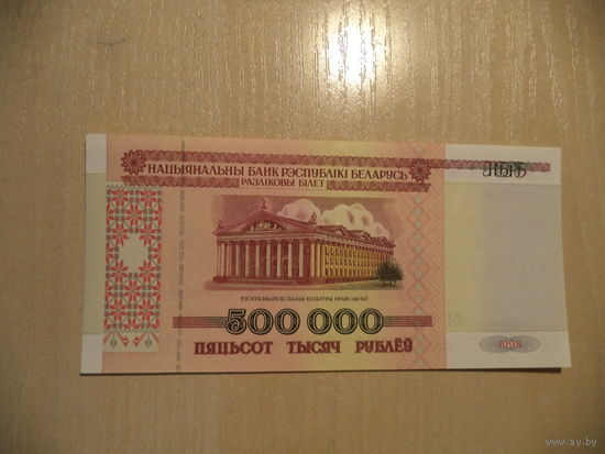 500000 руб. ФГ 8954314. 1998 г. Беларусь.