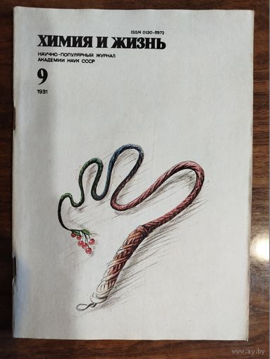 Журнал "Химия и жизнь", 1991, #9
