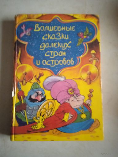 Волшебные сказки далеких стран и островов