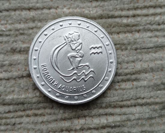 Werty71 Приднестровье 1 рубль 2016 Знаки зодиака Водолей