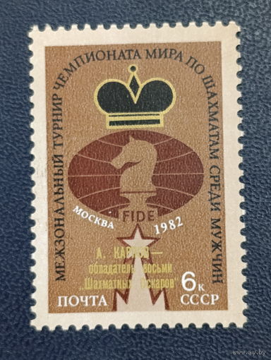 СССР СССР 1982г. Межзональный турнир Чемпионата мира по шахматам среди мужчин в Москве (с надпечаткой)
