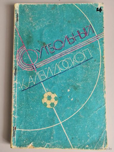 Книга "Футбольный калейдоскоп"