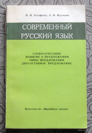 Н.И.Астафьева,  А.Н.Наумович Современный русский язык. Словосочетание. Понятие о предложении. Типы предложений. Двусоставное предложение.