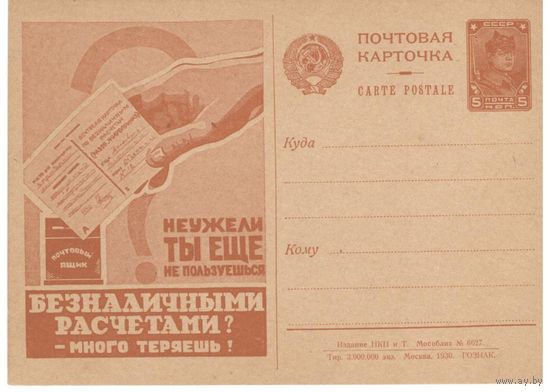 Рекламно-агитационная карточка. СК#73. 1930г