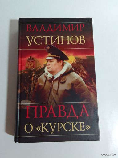 Владимир Устинов. Правда о "Курске".