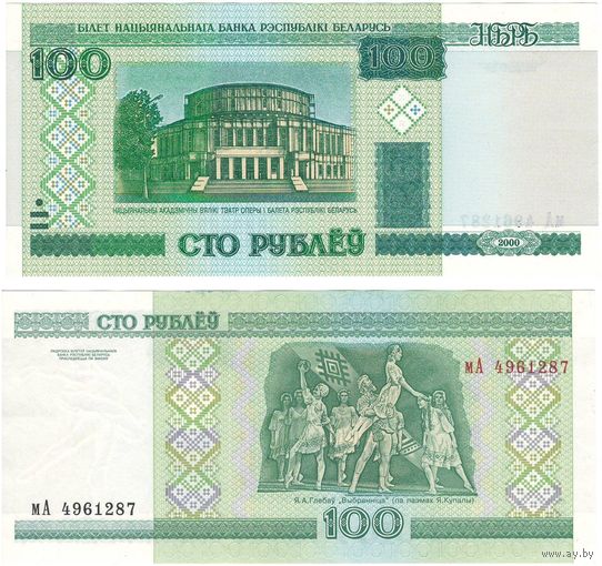 W: Беларусь 100 рублей 2000 / мА 4961287 / модификация 2011 года без полосы