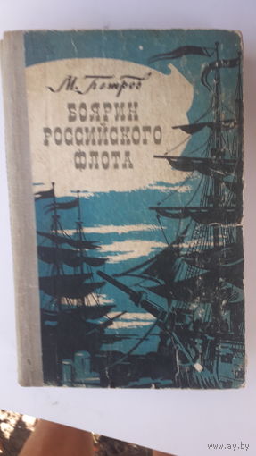 Книга Боярин российского флота.1981г.
