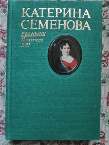 Р. Беньяш. Катерина Семенова.