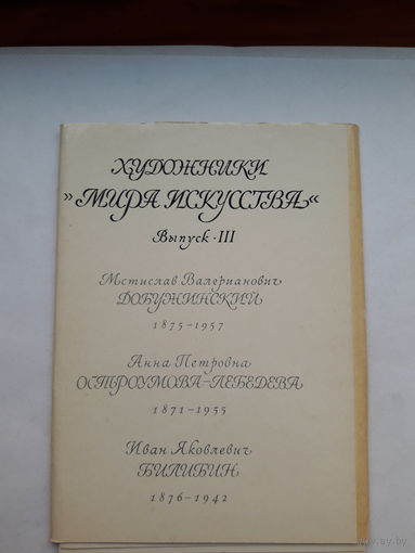 Открытки неполный набор (8 из 16) Художники Мира искусства вып. 3